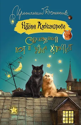 Книга Сбежавший кот и уйма хлопот: роман (ранее "Кот особого назначения") (Наталья Александрова)