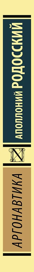 Книга Аргонавтика (Аполлоний Родосский) — 3