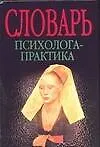 Словарь психолога-практика. Свыше 3000 терминов
