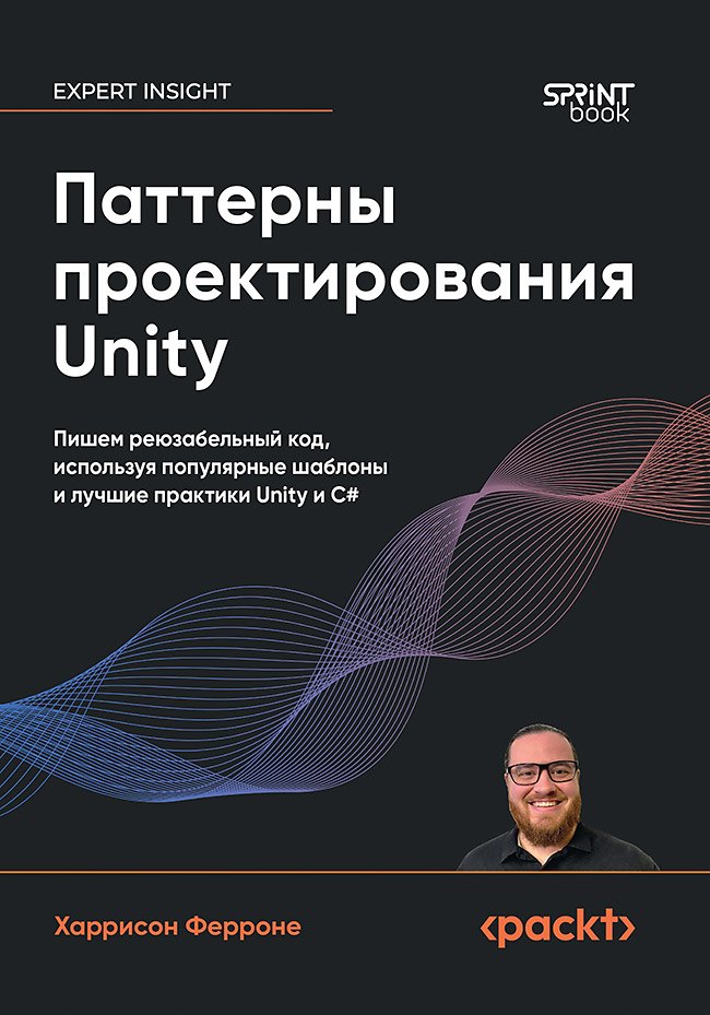 Ферроне Харрисон: Паттерны проектирования Unity. Популярные шаблоны и лучшие практики создания игр на Unity и C#