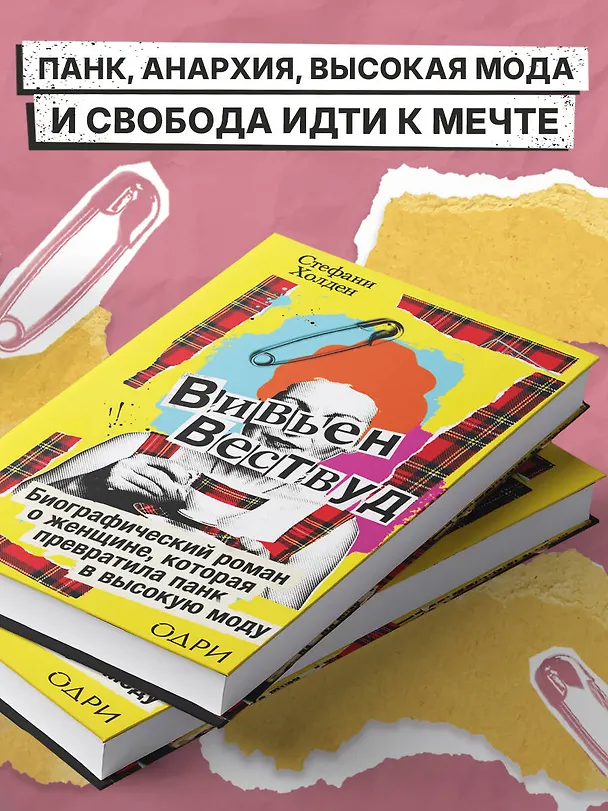 Книга Вивьен Вествуд. Биографический роман о женщине, которая превратила панк в высокую моду (Стефани Холден) — 10