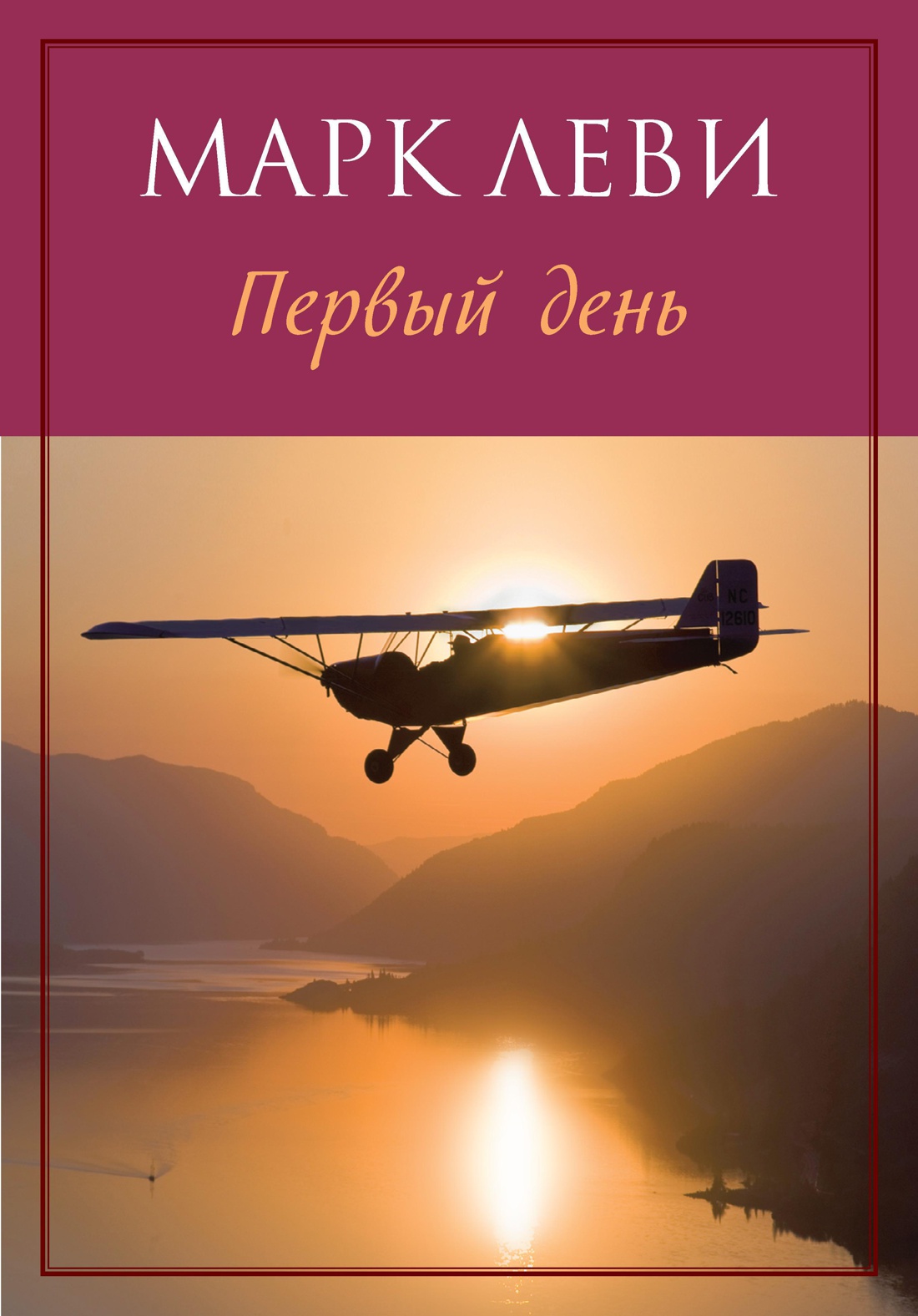 Первый день (м) Леви