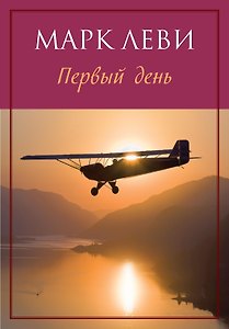 Первый день (м) Леви
