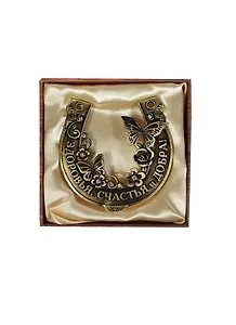 Подкова металлическая в коробке Здоровья счастья и добра (7х7) (765007)
