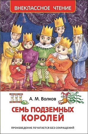 Семь подземных королей