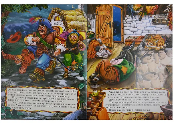 Книга Бременские музыканты (мМирСокр) Гримм (Вильгельм Гримм, Якоб Гримм) — 3