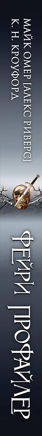 Книга Фейри-профайлер (#1) (Майк Омер, К. Н. Кроуфорд, Алекс Риверс) — 3