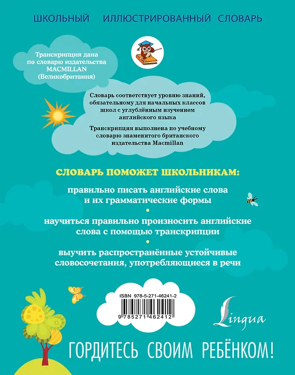 Книга Мой первый английский словарь. 1-4 классы (Лариса Робатень) — 2
