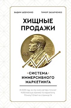 Хищные продажи. Система иммерсивного маркетинга