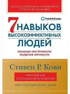 Семь навыков высокоэффективных людей: Мощные инструменты развития личности (Юбилейное издание, дополненное)