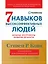 Семь навыков высокоэффективных людей: Мощные инструменты развития личности (Юбилейное издание, дополненное) — 2978894 — 1