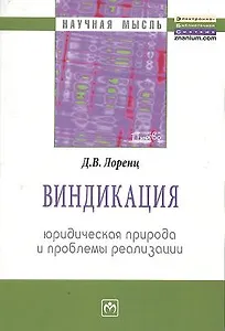 Виндикация: юридическая природа и проблемы реализации: Монография