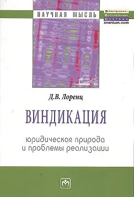Книга Виндикация: юридическая природа и проблемы реализации: Монография ()