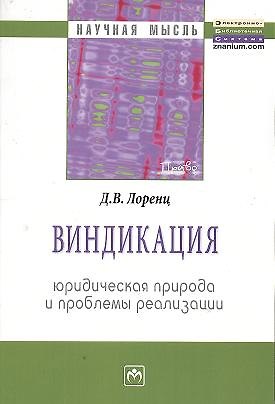 Книга Виндикация: юридическая природа и проблемы реализации: Монография () — 1
