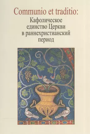 Communio et traditio. Кафолическое единство Церкви в раннехристианскую эпоху — 2570811 — 1