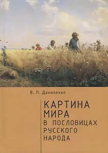 Картина мира в пословицах русс