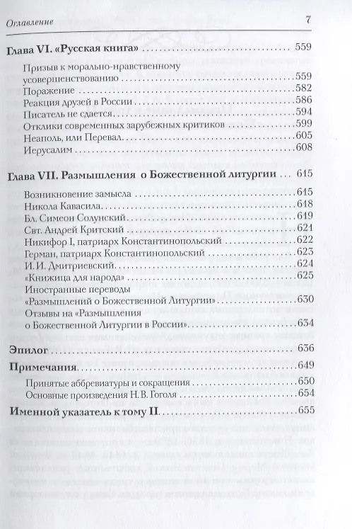 Книга Новая книга о Гоголе в Риме (1837-1848). Мир писателя , "духовно-дипломатическая", эстетика, поиски социального служения. Материалы и исследования. Том 2: Между Римом и "другими краями Европы" (1843-1848) (Татьяна Мусатова) — 6
