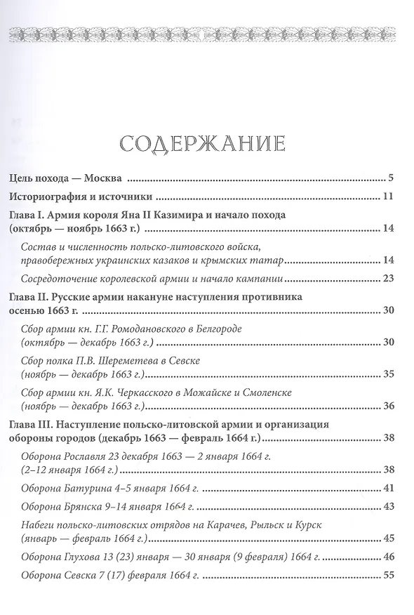 Книга Московский поход короля Яна II Казимира 1663-1664 гг. (Игорь Бабулин) — 2