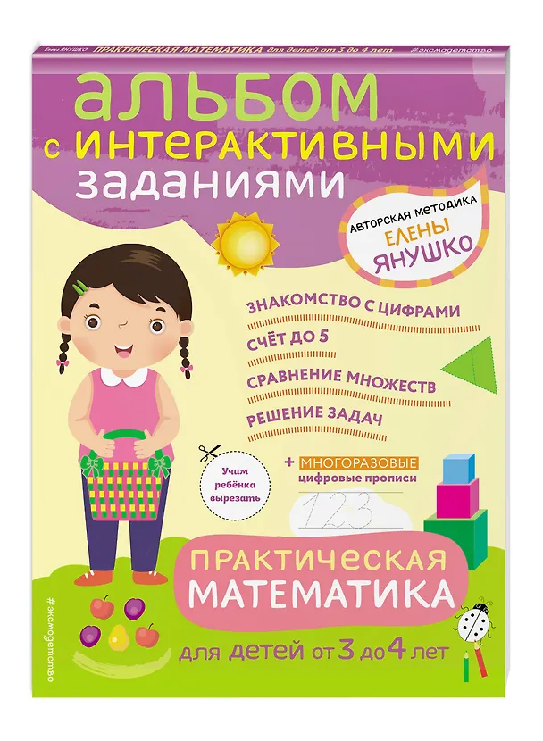 Книга 3+ Практическая математика. Игры и задания для детей от 3 до 4 лет (Елена Янушко) — 4
