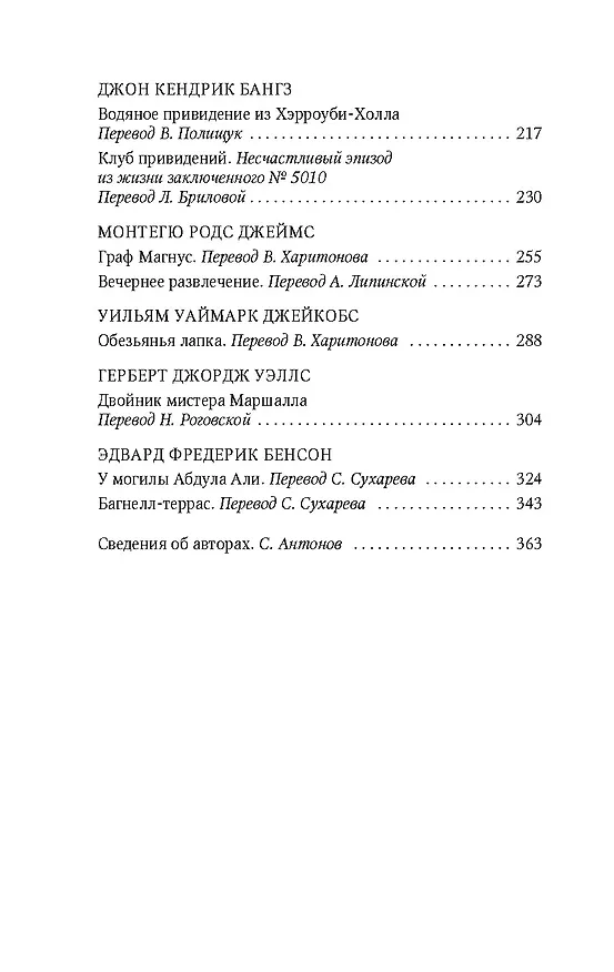 Книга Клуб привидений (Джозеф Ле Фаню, Эдвард Фредерик Бенсон, Монтегю Родс Джеймс, Уильям Джейкобс, Марк Твен, Чарльз Диккенс, Герберт Уэллс, Ричард Марш, Дж. Готорн, Джон Кендрик Бангз, Амелия Энн Блэнфорд Эдвардс, Вернон Ли) — 9