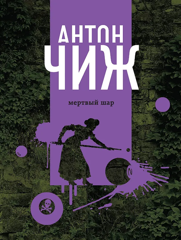 Книга Мертвый шар (Антон Чиж) — 1