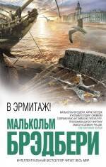 В Эрмитаж! : роман