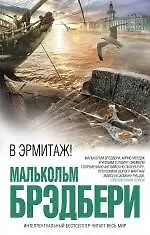 Книга В Эрмитаж! : роман (Малькольм Брэдбери)