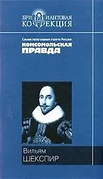 Книга Ромео и Джульетта, Гамлет. Король Лир: Трагедии, сонеты (Уильям Шекспир)
