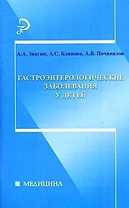 Гастроэнтерологические заболевания у детей (мягк) (Медицина). Звягин А. (Феникс)