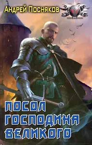 Посол Господина Великого.