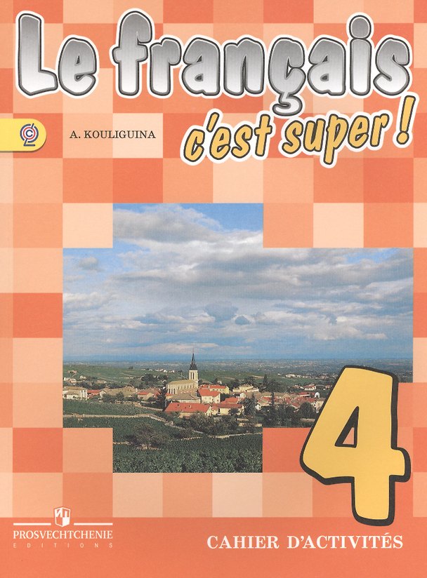 Книга Французский язык. 4 класс. Рабочая тетрадь (Антонина Кулигина) — 1