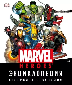 Энциклопедия Marvel. Хроники. Год за годом — 2571551 — 1