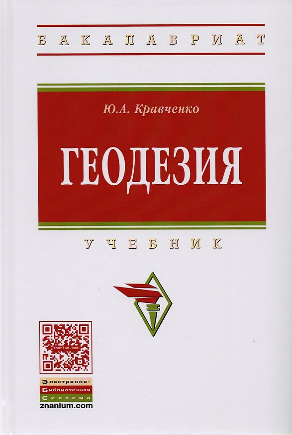 Книга Геодезия () — 1