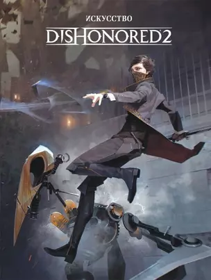 Искуство Dishonored 2 — 2641311 — 1