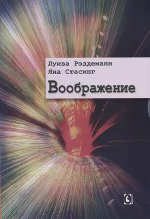 Воображение — 2722413 — 1