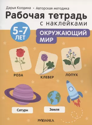 Окружающий мир 5-7 лет. Рабочая тетрадь с наклейками — 2912137 — 1