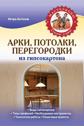 Книга Арки, потолки, перегородки из гипсокартона (Игорь Антонов)