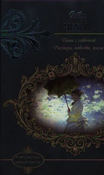 Книга Дама с собачкой (Антон Чехов) — 3