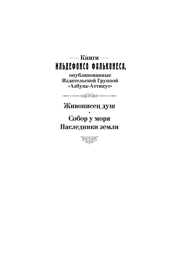 Книга Наследники земли (Ильдефонсо Фальконес) — 4