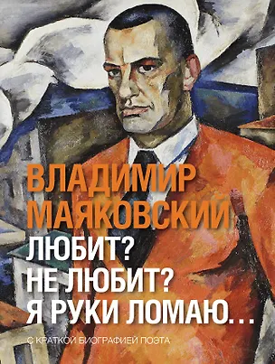 Книга Любит? не любит? Я руки ломаю… (Владимир Маяковский)
