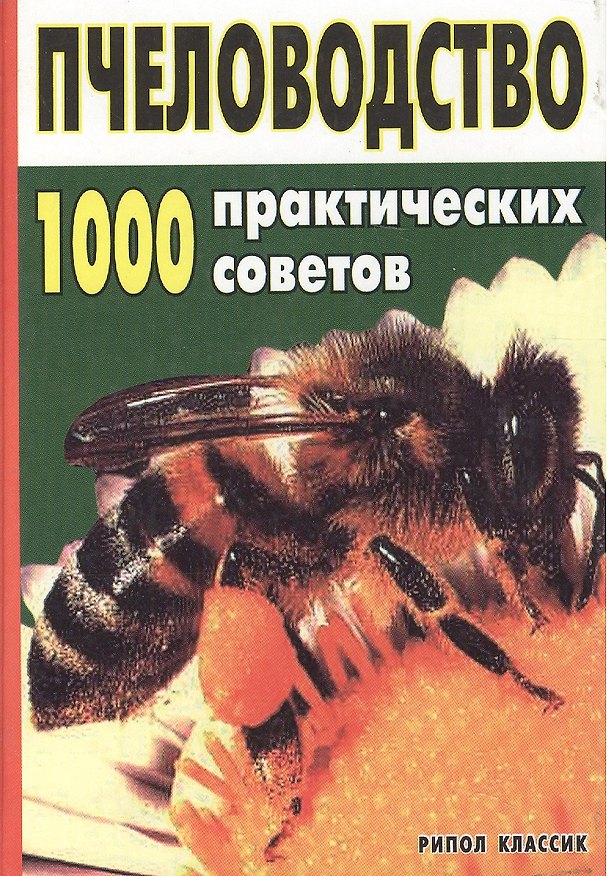 Книга Пчеловодство. 1000 практических советов () — 1