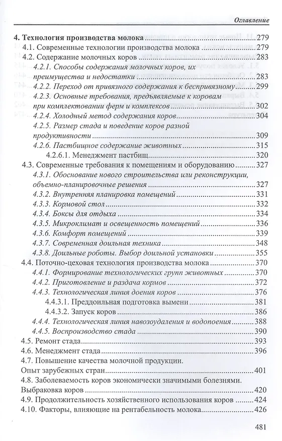 Книга Совершенствование технологических процессов производства молока на комплексах () — 3