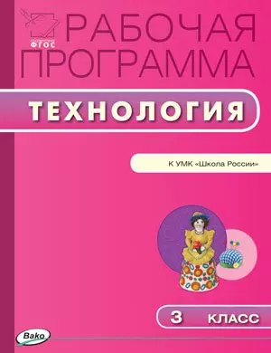 Рабочая программа по технологии. 3 класс. К УМК  Е.А.Лутцевой, Т.П. Зуевой  (Школа России)  (ФГОС) — 2455207 — 1