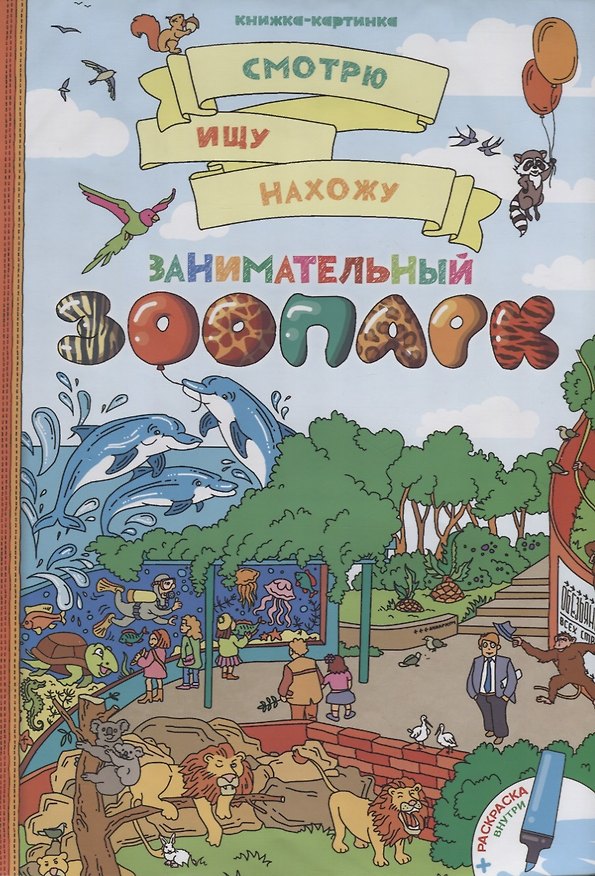 Книга Занимательный зоопарк + раскраска () — 1