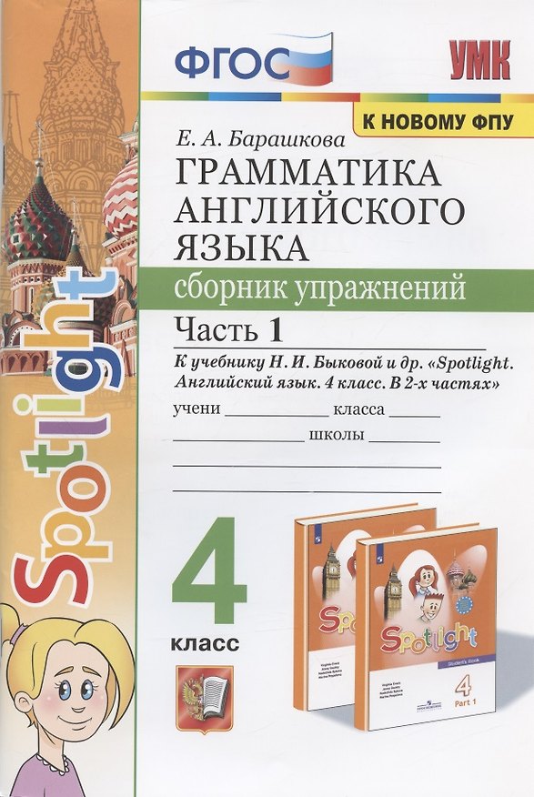Книга Грамматика английского языка. 4 класс. Сборник упражнений. Часть 1. К учебнику Н.И. Быковой и др. "Spotlight. Английский в фокусе. 4 класс. В 2-х частях" (М.: Express Publishing: Просвещение) (Елена Барашкова) — 1