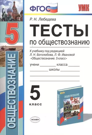 Тесты по обществознанию. 5 класс. К учебнику под редакцией Л.Н. Боголюбова, Л.Ф. Ивановой. ФГОС (к новому учебнику) — 7482433 — 1