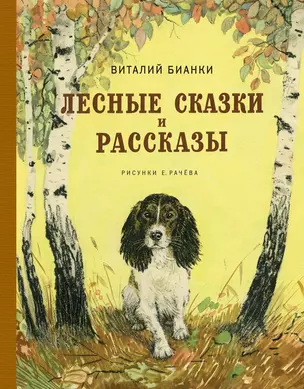 Лесные сказки и рассказы (иллюстр. Е. Рачёва) — 2803151 — 1