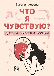 Что я чувствую? Дневник чувств и эмоций