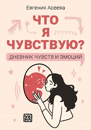 Книга Что я чувствую? Дневник чувств и эмоций (Евгения Асеева)