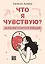 Что я чувствую? Дневник чувств и эмоций — 3058458 — 1
